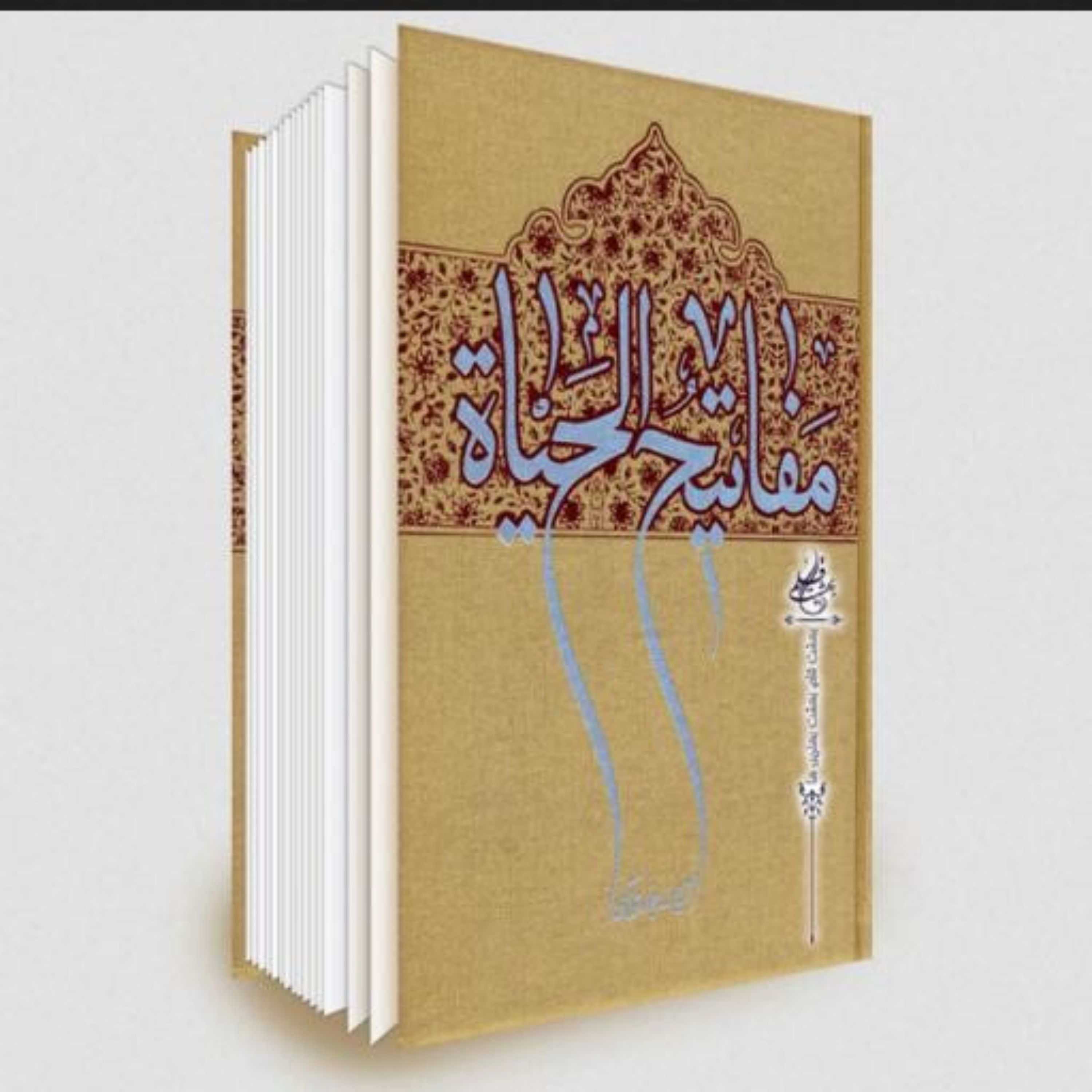 کتاب مفاتیح الحیات ایت الله جوادی املی