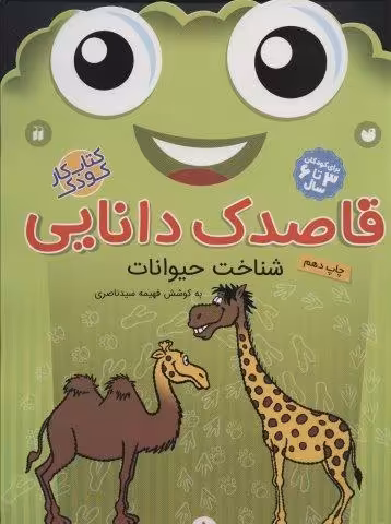 قاصدک دانایی 5 (شناخت حیوانات)