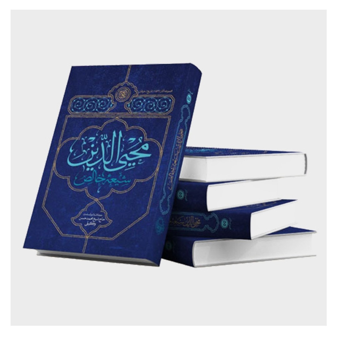 کتاب محی الدین شیعه خالص 