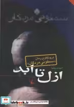 قیمت و خرید کتاب ازل تا ابد درونکاوی سمفونی مردگان | ایده بوک