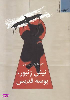 نیش زنبور بوسه قدیس