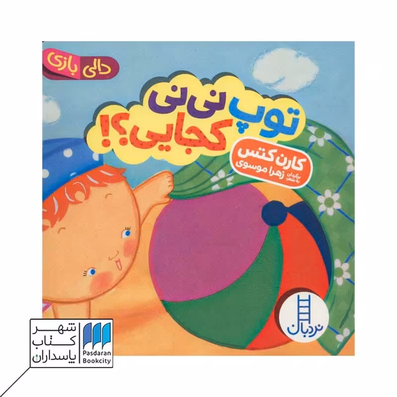 کتاب توپ نی نی کجایی دالی بازی