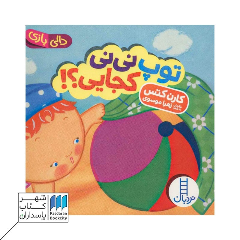 کتاب توپ نی نی کجایی دالی بازی