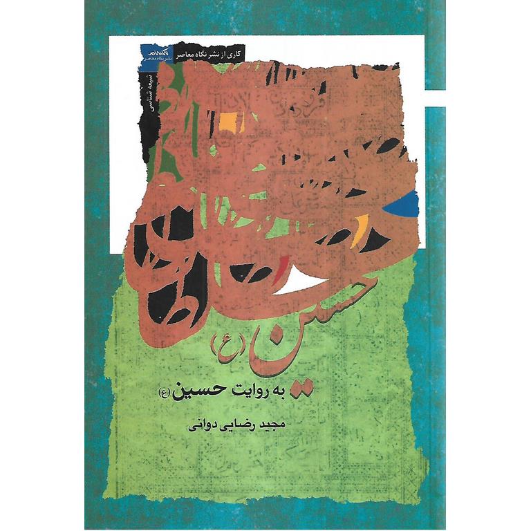 حسین (ع) به روایت حسین (ع)