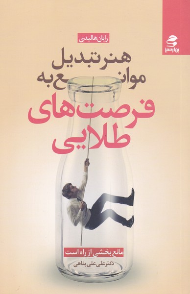 کتاب هنرتبدیل موانع به فرصت های طلایی