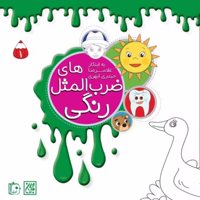 کتاب  مجموعه 4 جلدی ضرب المثل های رنگی اثر غلامرضا حیدری ابهری