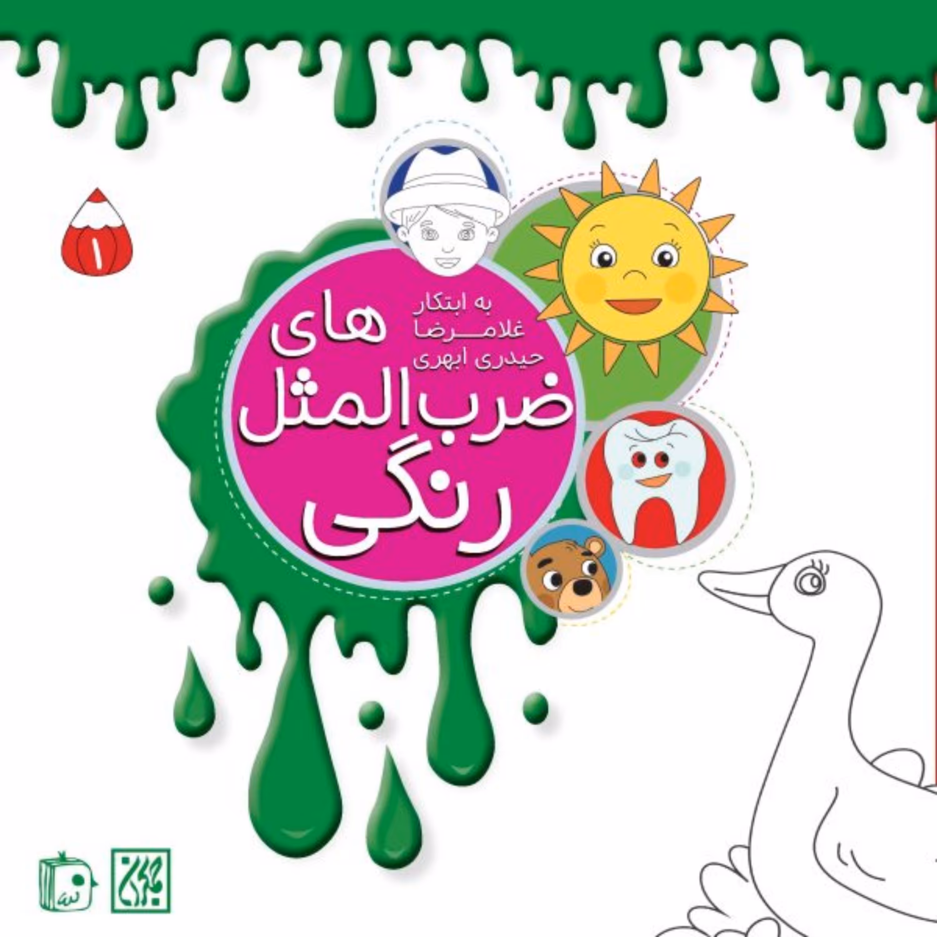 کتاب  مجموعه 4 جلدی ضرب المثل های رنگی اثر غلامرضا حیدری ابهری