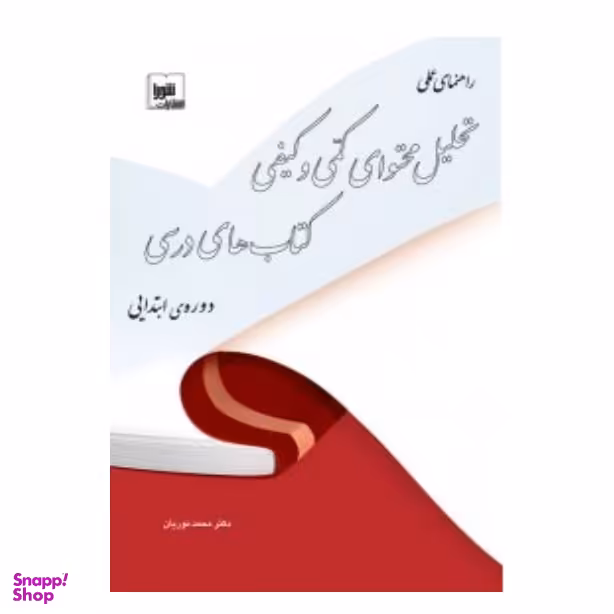 راهنمای عملی تحلیل محتوای کمی و کیفی کتاب های درسی در دوره ابتدایی