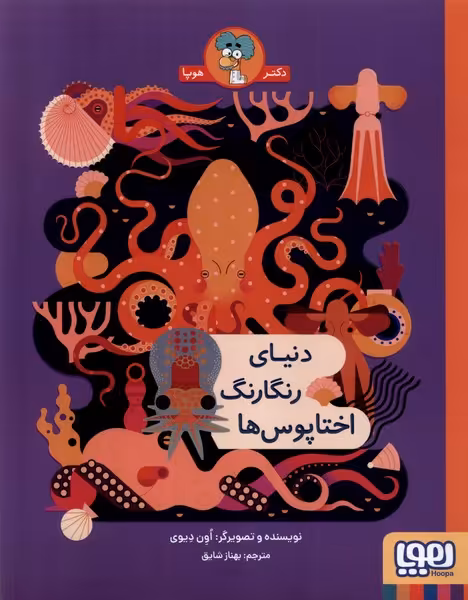 کتاب دنیای رنگارنگ اختاپوس ها اثر اون دیوی