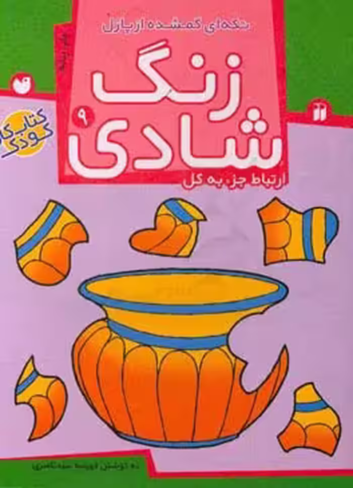 کتاب زنگ شادی 9 اثر فهیمه سیدناصری