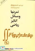 قیمت و خرید کتاب تمرینها و مسائل آنالیز ریاضی | ایده بوک