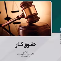 حقوق کار از انتشارات قانون یار