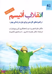 کتاب انقلاب اوتیسم اثر مارتا هربرت و کرن ویتتراب انتشارات دانژه