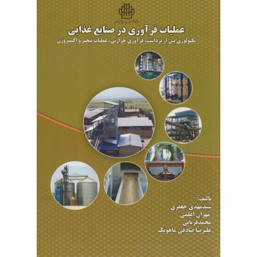 کتاب عملیات فرآوری در صنایع غذایی