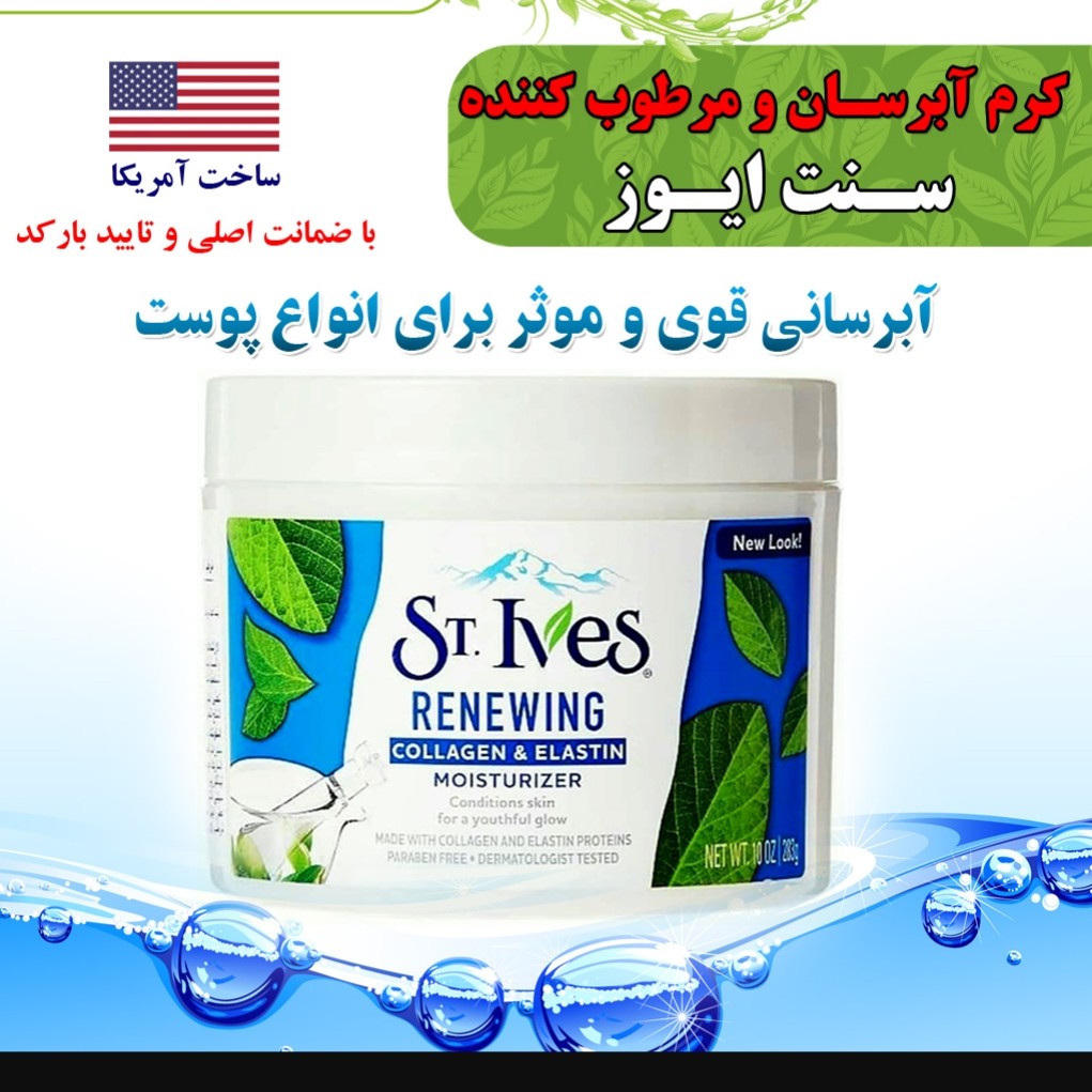 کرم آبرسان سینت ایوز  ST.Ives اورجینال

