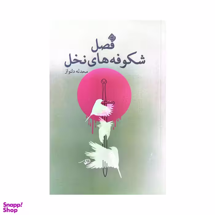 کتاب فصل شکوفه های نخل اثر محدثه دلنواز انتشارات کتاب نیستان