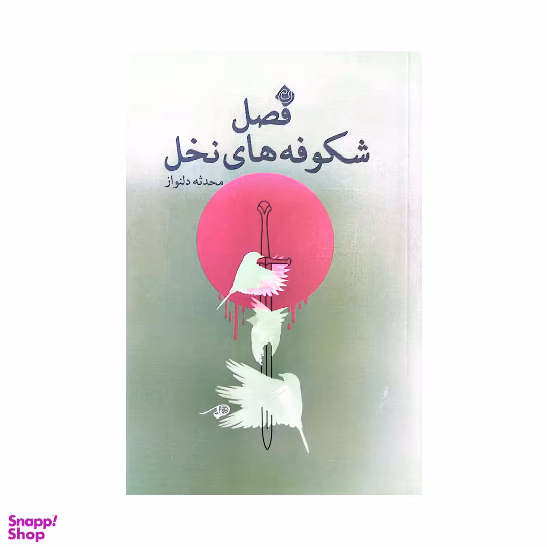 کتاب فصل شکوفه های نخل اثر محدثه دلنواز انتشارات کتاب نیستان