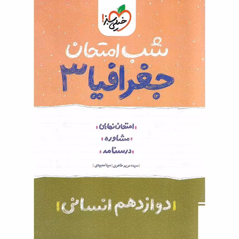 نمونه سوال شب امتحان جغرافیا دوازدهم انسانی خیلی سبز
