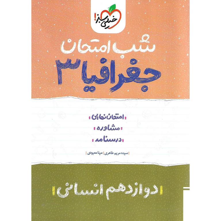 نمونه سوال شب امتحان جغرافیا دوازدهم انسانی خیلی سبز