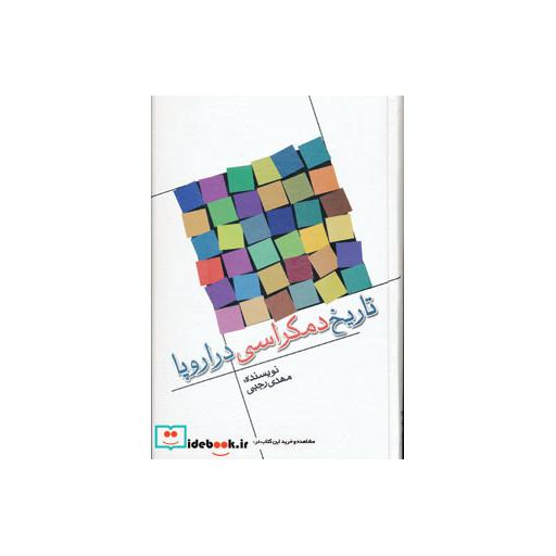 کتاب تاریخ دمکراسی در اروپا