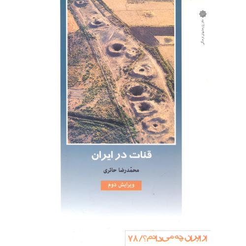 کتاب قنات در ایران