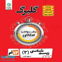 گلبرگ زیست شناسی دوازدهم گل واژه