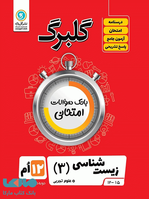 گلبرگ زیست شناسی دوازدهم گل واژه