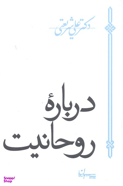 درباره روحانیت