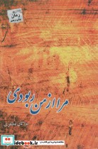 قیمت و خرید کتاب مرا از من ربودی اثر مژگان مظفری | ایده بوک