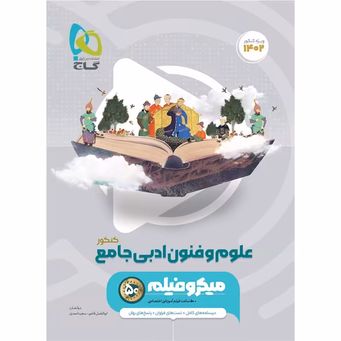 کتاب علوم و فنون ادبی جامع میکرو گاج چاپ 1401