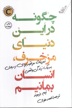 خرید کتاب چگونه در این دنیای مزخرف، انسان بمانیم؛ تمرینات مراقبه برای رسیدن به یک زندگی... — کتابسرای طه