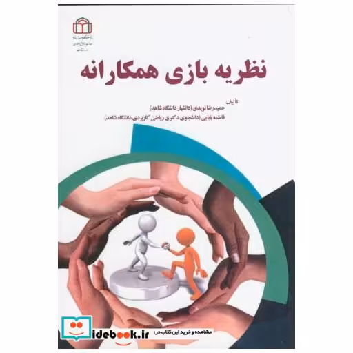 کتاب نظربه بازی همکارانه اثر حمید رضا نویدی