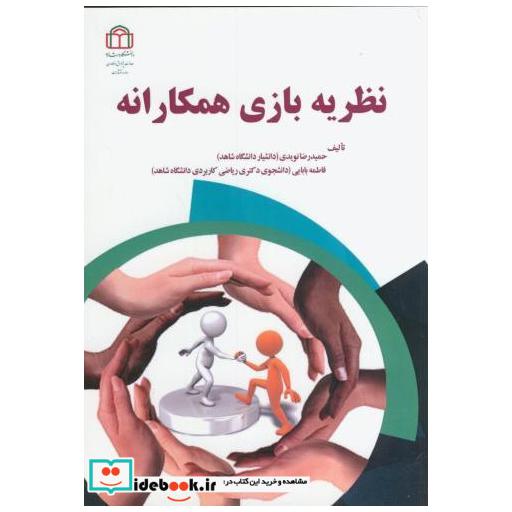 کتاب نظربه بازی همکارانه اثر حمید رضا نویدی