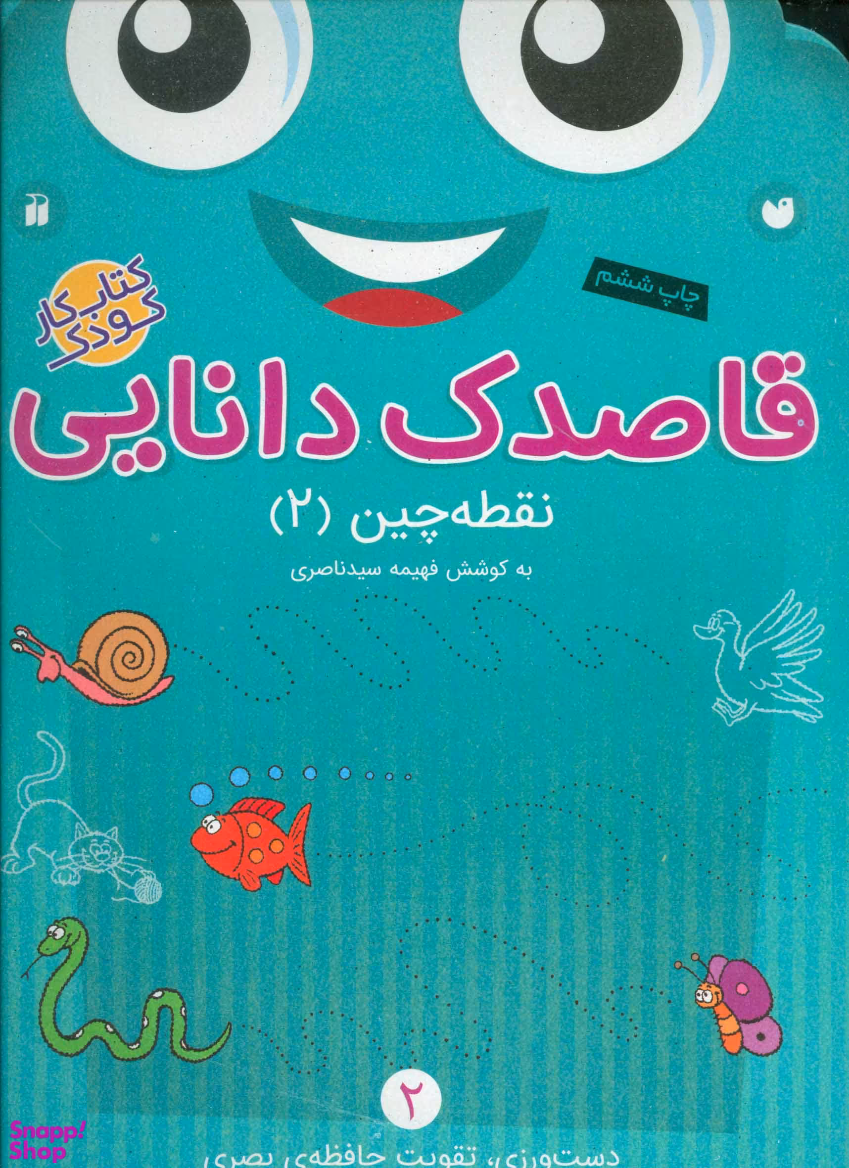 کتاب قاصدک دانایی 2 (نقطه چین 2) اثر فهیمه سید ناصری انتشارات ذکر