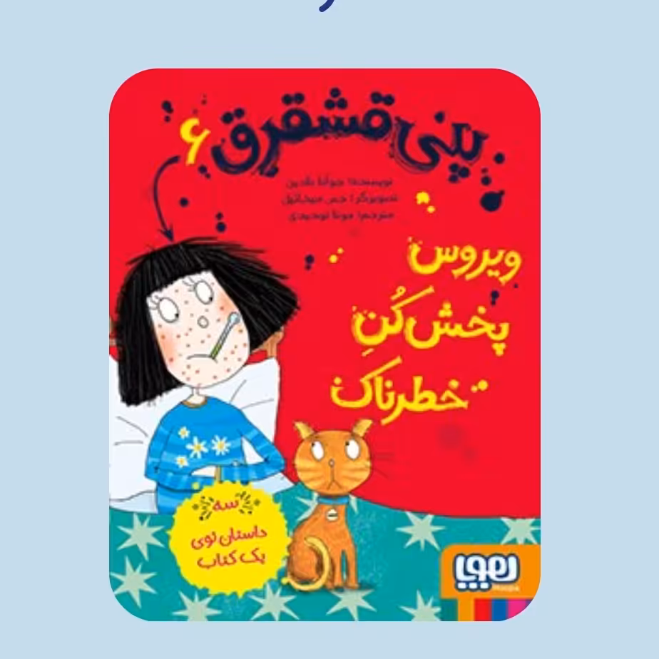 پنی قشقرق 6
