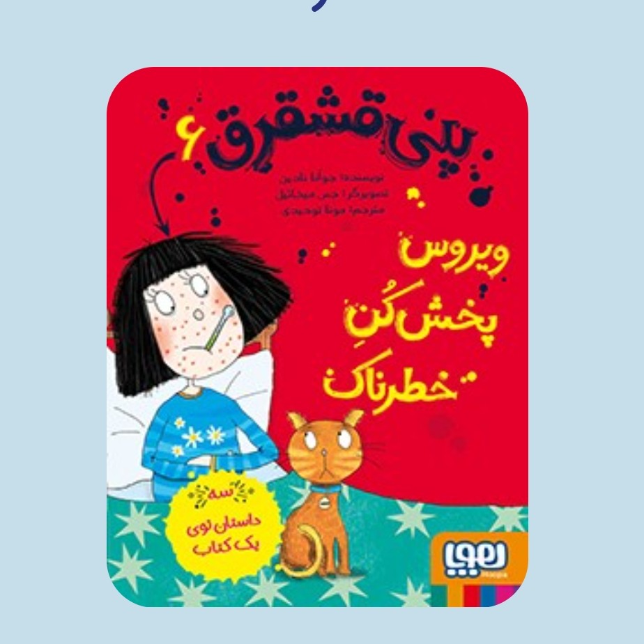 پنی قشقرق 6