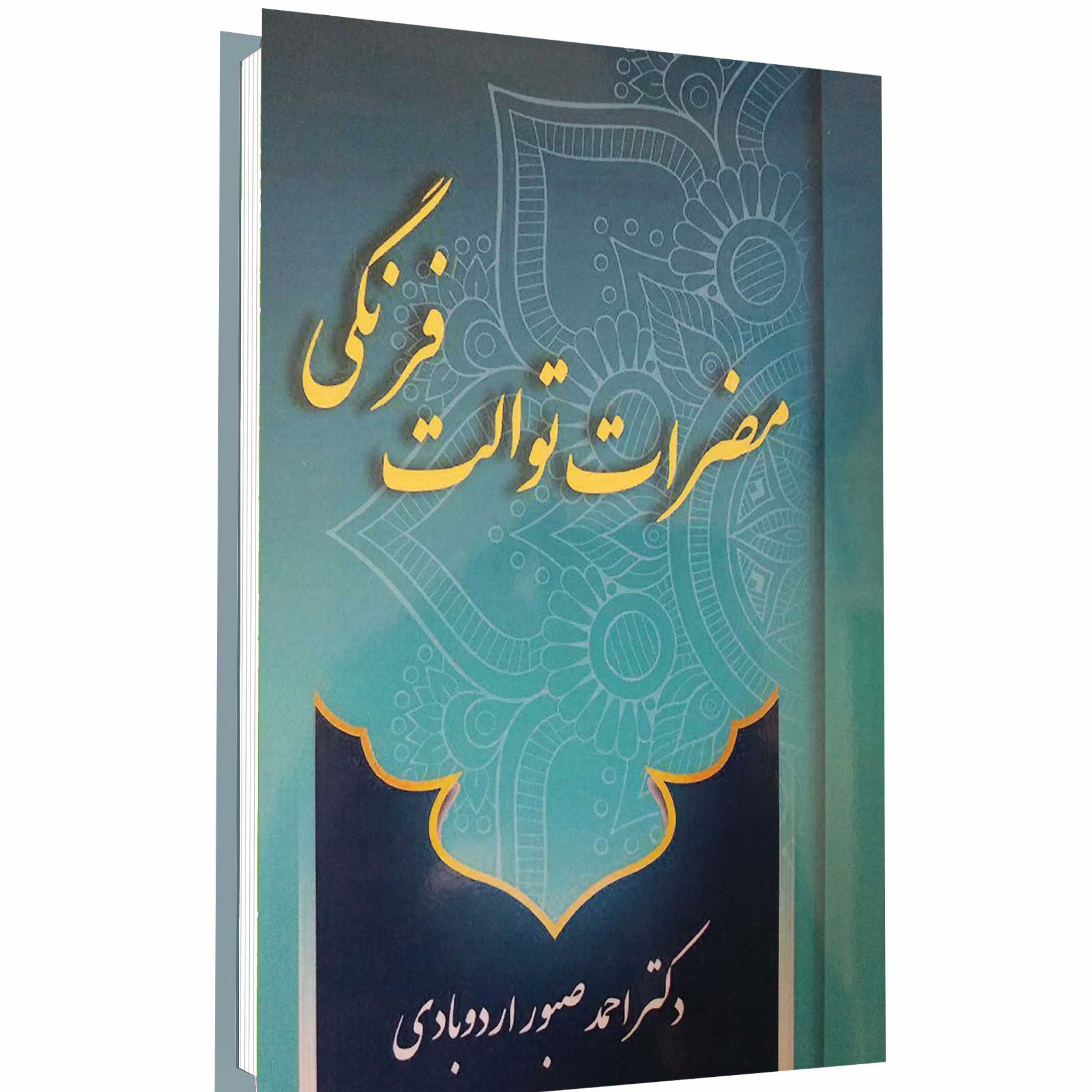 کتاب مضرات توالت فرنگی