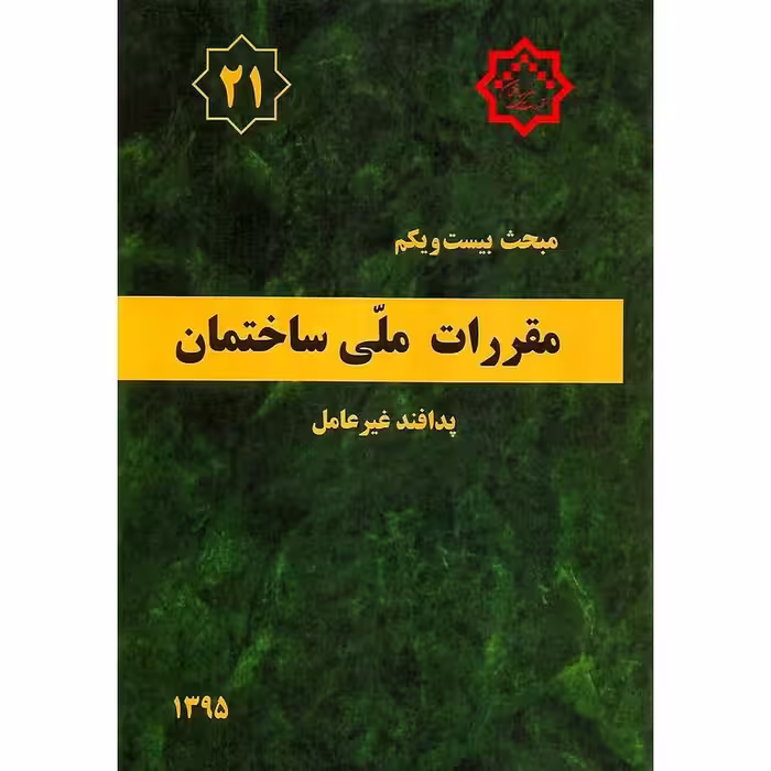 مبحث بیست و یکم 21 مقررات ملی ساختمان 1395 (ویرایش دوم)