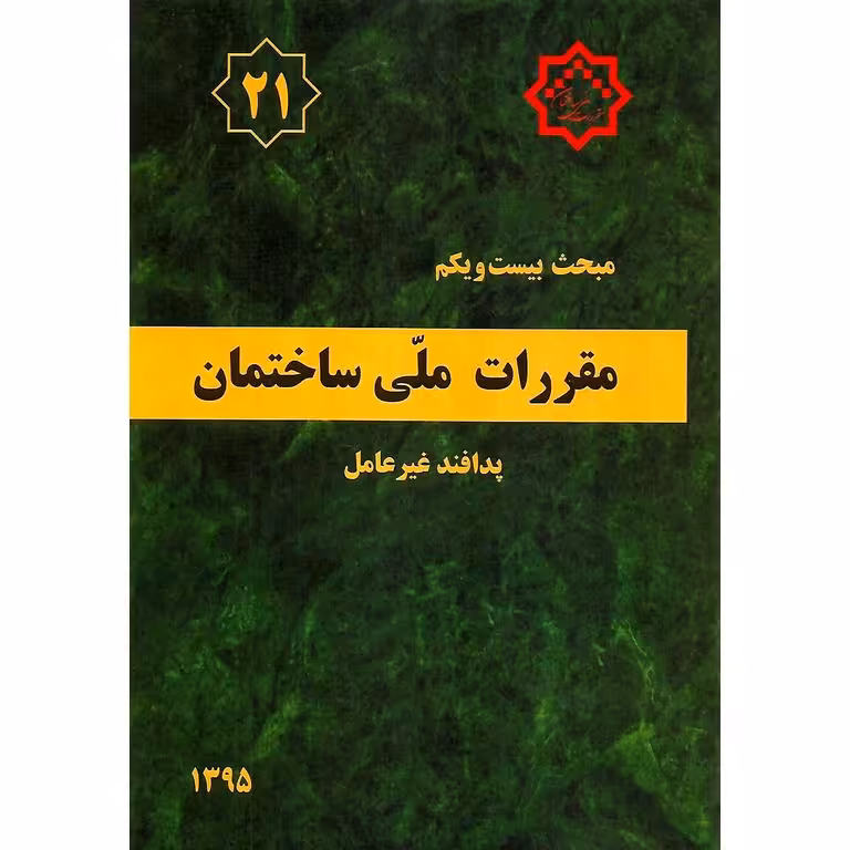 مبحث بیست و یکم 21 مقررات ملی ساختمان 1395 (ویرایش دوم)