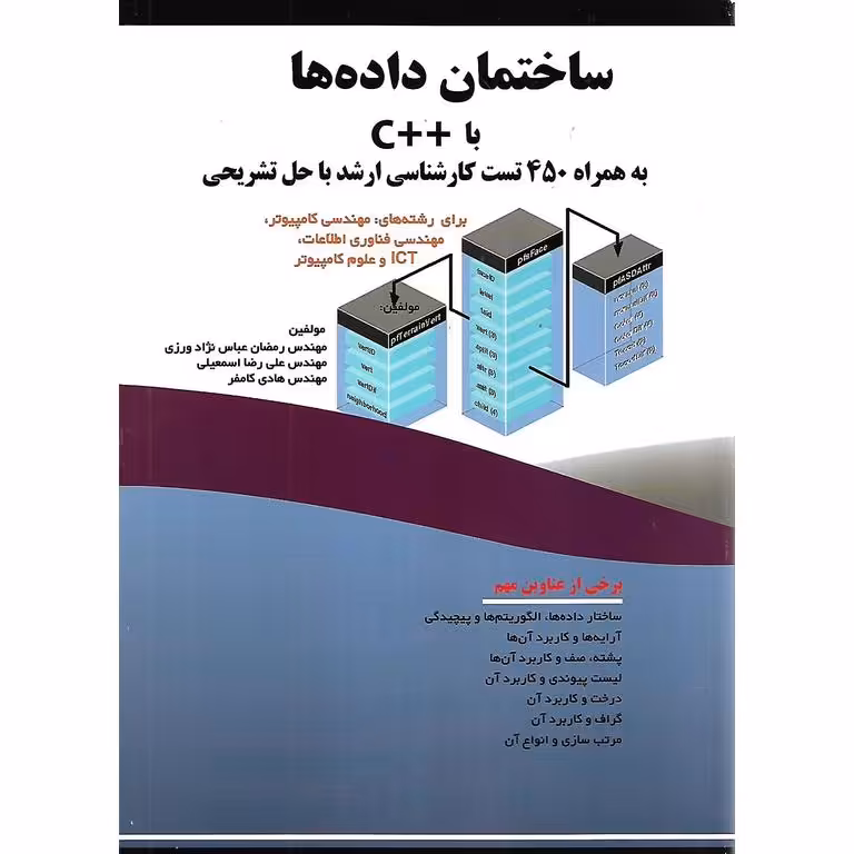 ساختمان داده ها ++C