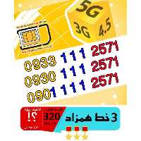 پک 3 عدد سیم کارت مشابه و همزاد رند ایرانسل اعتباری 09011112571_09301112571_09331112571