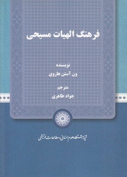 خرید کتاب فرهنگ الهیات مسیحی &#8212; کتابسرای طه