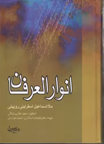 خرید کتاب انوار العرفان &#8212; کتابسرای طه