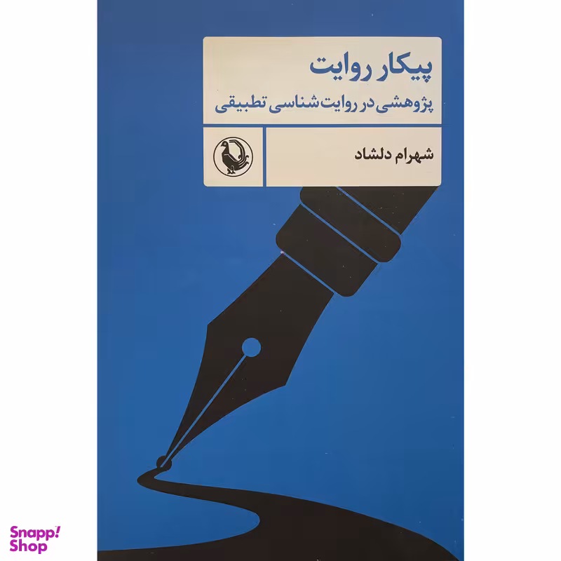 کتاب پيكار روايت اثر شهرام دلشاد انتشارات مرواريد