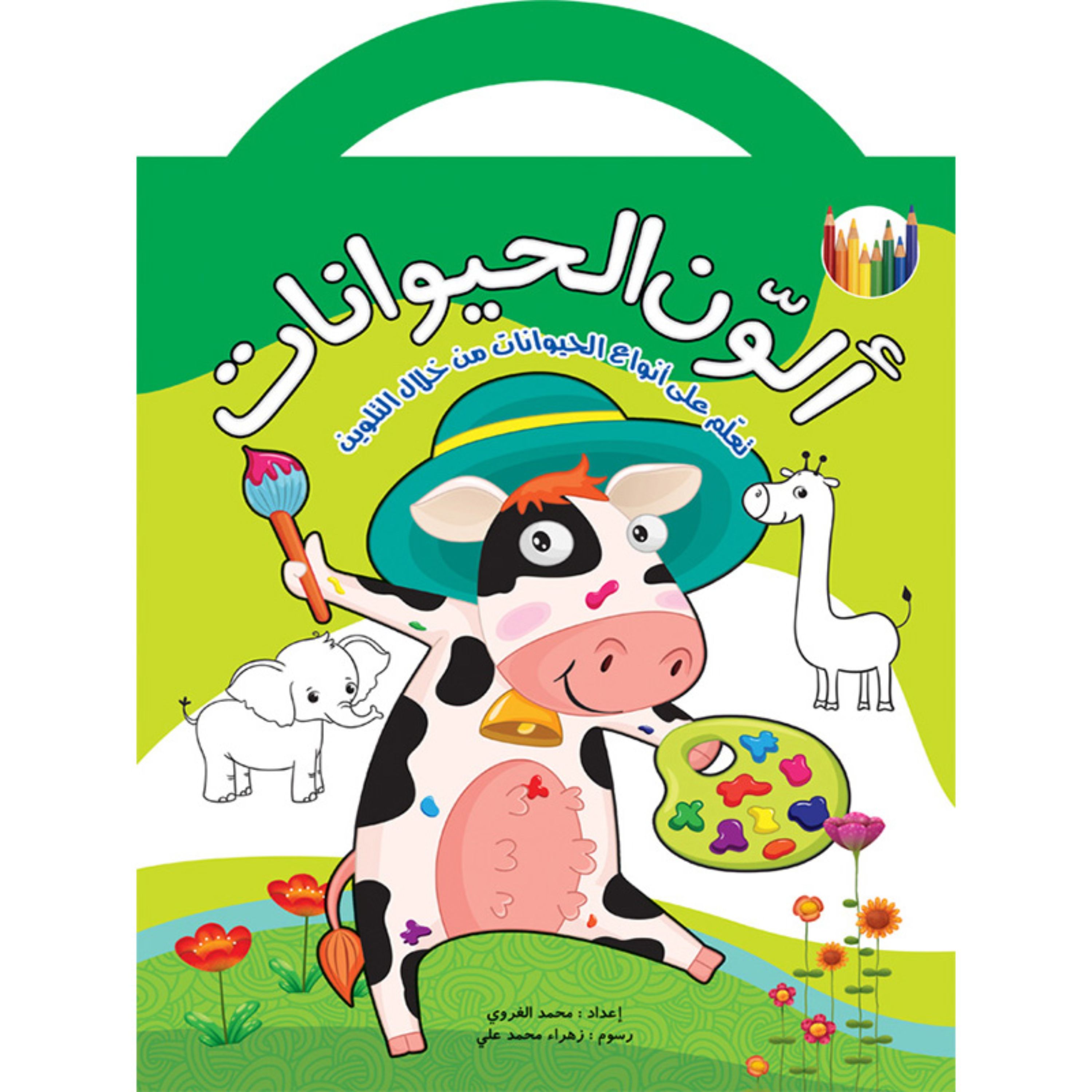 کتاب آموزشی رنگ آمیزی حیوانات الوّن الحیوانات ( به زبان عربی )
