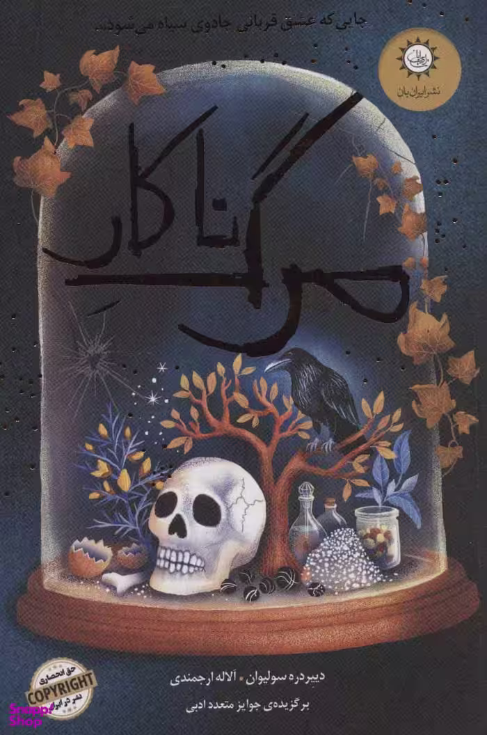 مرگ ناکار