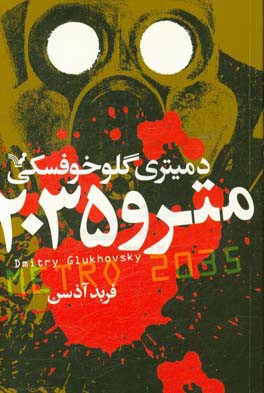 کتاب مترو 2035 اثر دمیتری گلوخوفسکی ترجمه فربد آذسن