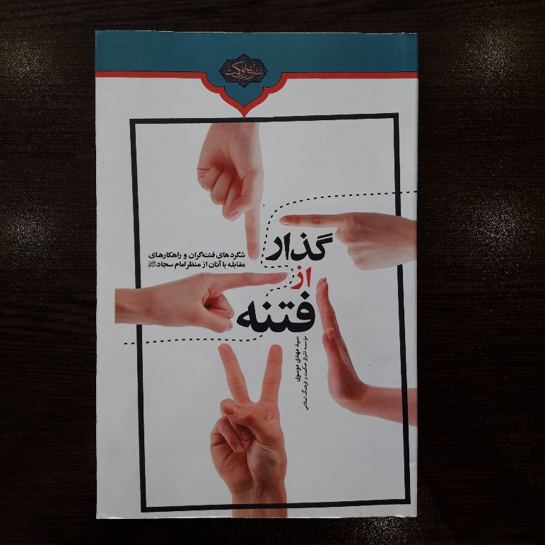 گذر از فتنه شگردهای فتنه گران و راهکارهای مقابله با آنان از منظر امام سجاد ع