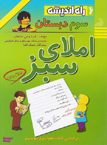 املای سبز سوم ابتدایی