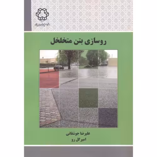 کتاب روسازی بتن متخلخل